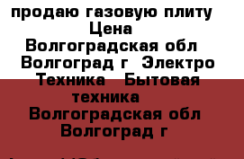 продаю газовую плиту Gefest  › Цена ­ 5 000 - Волгоградская обл., Волгоград г. Электро-Техника » Бытовая техника   . Волгоградская обл.,Волгоград г.